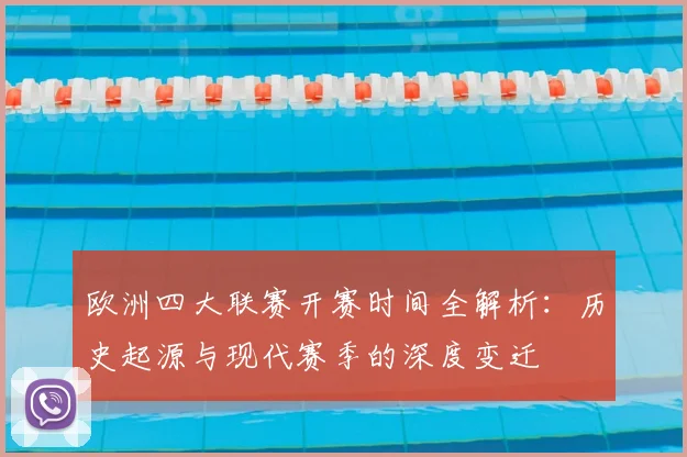 欧洲四大联赛开赛时间全解析：历史起源与现代赛季的深度变迁