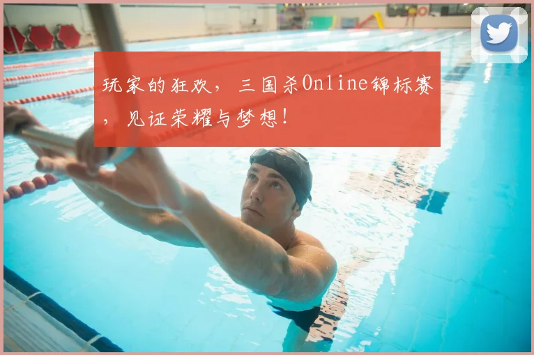 玩家的狂欢，三国杀Online锦标赛，见证荣耀与梦想！