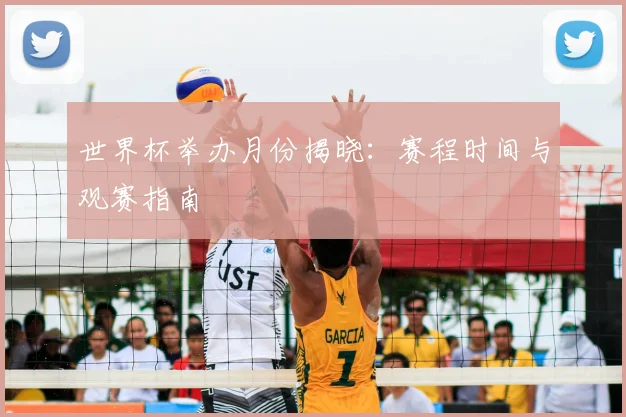 世界杯举办月份揭晓：赛程时间与观赛指南